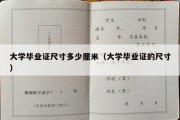 大学毕业证尺寸多少厘米（大学毕业证的尺寸）