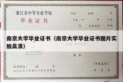 南京大学毕业证书（南京大学毕业证书图片实拍高清）