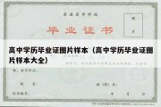 高中学历毕业证图片样本（高中学历毕业证图片样本大全）