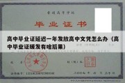 高中毕业证延迟一年发放高中文凭怎么办（高中毕业证缓发有啥后果）