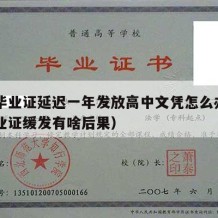 高中毕业证延迟一年发放高中文凭怎么办（高中毕业证缓发有啥后果）