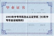 1993年中专学历怎么认证学历（93年中专毕业证啥样的）