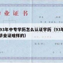 1993年中专学历怎么认证学历（93年中专毕业证啥样的）