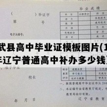 彰武县高中毕业证模板图片(1998年辽宁普通高中补办多少钱）