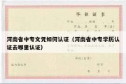 河南省中专文凭如何认证（河南省中专学历认证去哪里认证）