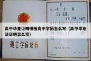 高中毕业证明模板高中学历怎么写（高中毕业证证明怎么写）