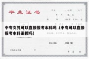 中专文凭可以直接报考本科吗（中专可以直接报考本科函授吗）