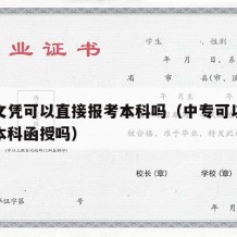 中专文凭可以直接报考本科吗（中专可以直接报考本科函授吗）