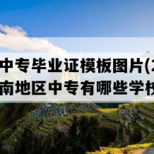 道县中专毕业证模板图片(2019年湖南地区中专有哪些学校)