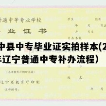 绥中县中专毕业证实拍样本(2005年辽宁普通中专补办流程）