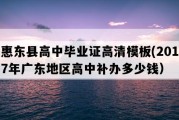 惠东县高中毕业证高清模板(2017年广东地区高中补办多少钱）