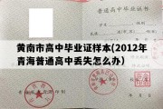 黄南市高中毕业证样本(2012年青海普通高中丢失怎么办）