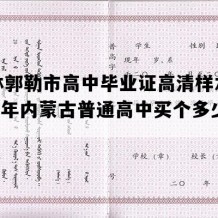 锡林郭勒市高中毕业证高清样本(1990年内蒙古普通高中买个多少钱）