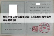 本科毕业证补贴政策上海（上海本科大学生毕业补贴政策）