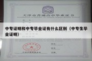 中专证明和中专毕业证有什么区别（中专生毕业证明）