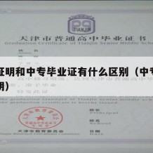 中专证明和中专毕业证有什么区别（中专生毕业证明）