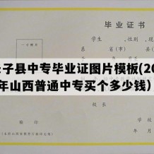 长子县中专毕业证图片模板(2019年山西普通中专买个多少钱）