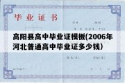 高阳县高中毕业证模板(2006年河北普通高中毕业证多少钱）