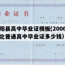 高阳县高中毕业证模板(2006年河北普通高中毕业证多少钱）