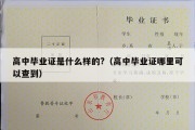 高中毕业证是什么样的?（高中毕业证哪里可以查到）