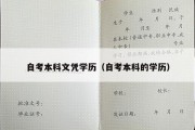 自考本科文凭学历（自考本科的学历）