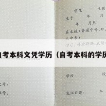 自考本科文凭学历（自考本科的学历）