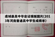 虞城县高中毕业证模板图片(2013年河南普通高中学生成绩单）