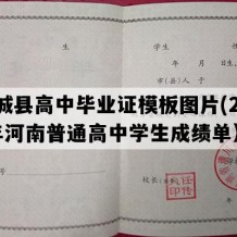 虞城县高中毕业证模板图片(2013年河南普通高中学生成绩单）