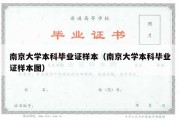 南京大学本科毕业证样本（南京大学本科毕业证样本图）