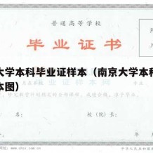 南京大学本科毕业证样本（南京大学本科毕业证样本图）