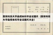 西安科技大学函授本科毕业证图片（西安科技大学函授本科毕业证图片大全）