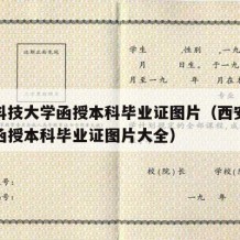 西安科技大学函授本科毕业证图片（西安科技大学函授本科毕业证图片大全）