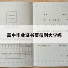 高中毕业证书要带到大学吗