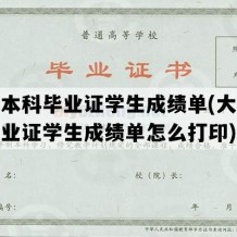 大学本科毕业证学生成绩单(大学本科毕业证学生成绩单怎么打印)