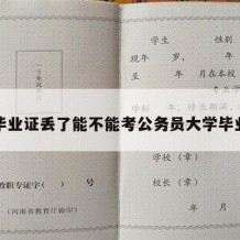 大学毕业证丢了能不能考公务员大学毕业证呢