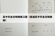 高中毕业证明模板江西（普通高中毕业证明模板）