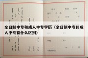 全日制中专和成人中专学历（全日制中专和成人中专有什么区别）