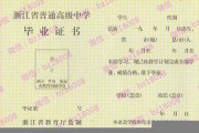 衢州市高中毕业证图片模板(2020年浙江普通高中编号）