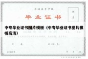 中专毕业证书图片模板（中专毕业证书图片模板高清）