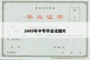 2009年中专毕业证图片