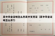 高中毕业证明怎么开高中文凭证（高中毕业证明怎么开?）