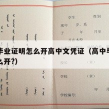 高中毕业证明怎么开高中文凭证（高中毕业证明怎么开?）