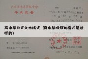 高中毕业证文本格式（高中毕业证的格式是啥样的）