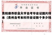 贵阳康养职业大学自考毕业证图片样本（贵州自考本科毕业证做个多少钱）