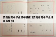 云南省高中毕业证书模板（云南省高中毕业证证书编号）