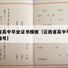 云南省高中毕业证书模板（云南省高中毕业证证书编号）