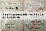 大学本科毕业证书什么颜色（本科大学毕业证是什么颜色和字样）