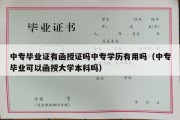 中专毕业证有函授证吗中专学历有用吗（中专毕业可以函授大学本科吗）