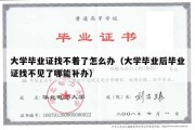 大学毕业证找不着了怎么办（大学毕业后毕业证找不见了哪能补办）