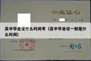 高中毕业证什么时间考（高中毕业证一般是什么时间）